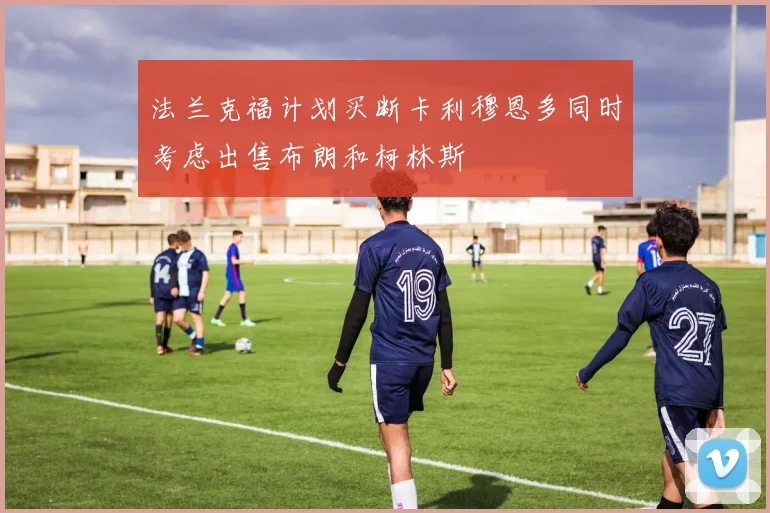 法兰克福计划买断卡利穆恩多同时考虑出售布朗和柯林斯