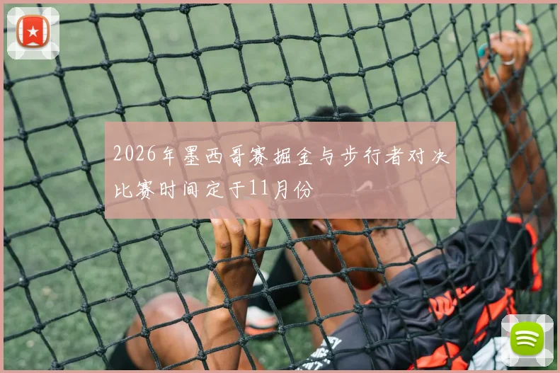 2026年墨西哥赛掘金与步行者对决比赛时间定于11月份