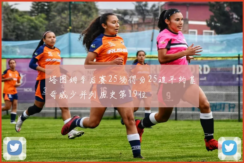 塔图姆季后赛25场得分25追平约基奇威少并列历史第19位