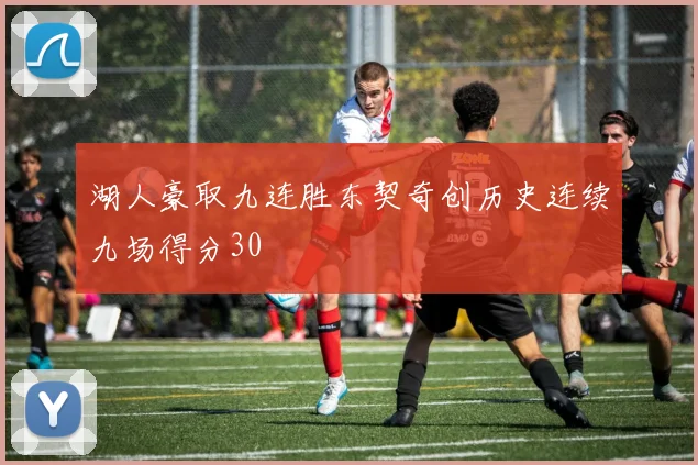 湖人豪取九连胜东契奇创历史连续九场得分30