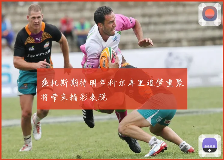 桑托斯期待明年科尔库里追梦重聚将带来精彩表现