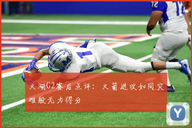 火湖G2赛后点评：火箭进攻如同灾难般无力得分