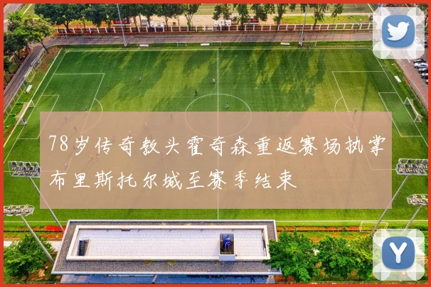 78岁传奇教头霍奇森重返赛场执掌布里斯托尔城至赛季结束