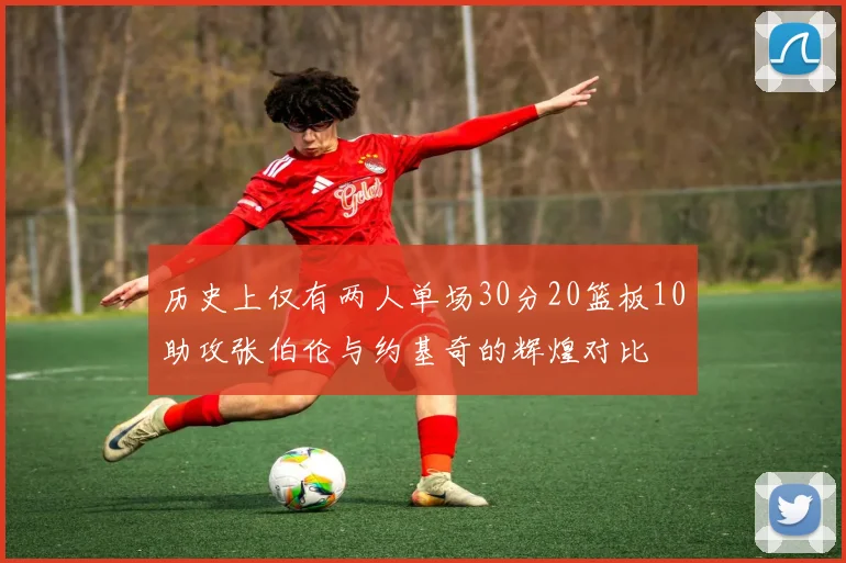 历史上仅有两人单场30分20篮板10助攻张伯伦与约基奇的辉煌对比