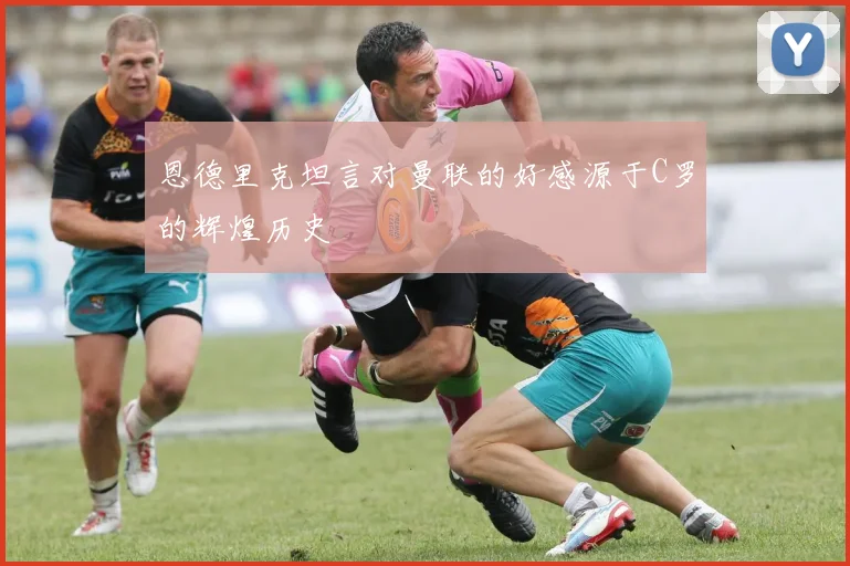 恩德里克坦言对曼联的好感源于C罗的辉煌历史