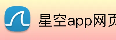星空app网页登录入口 Logo